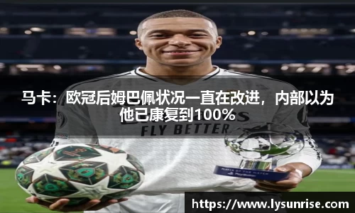 马卡：欧冠后姆巴佩状况一直在改进，内部以为他已康复到100%