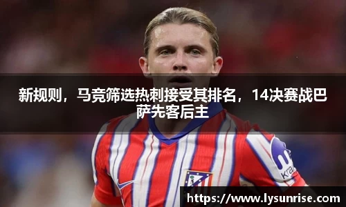新规则，马竞筛选热刺接受其排名，14决赛战巴萨先客后主